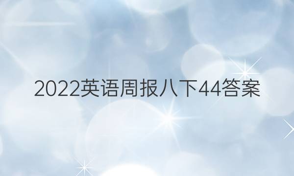 2022英语周报八下44答案