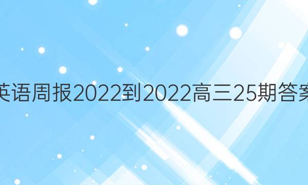 英语周报2022-2022高三25期答案