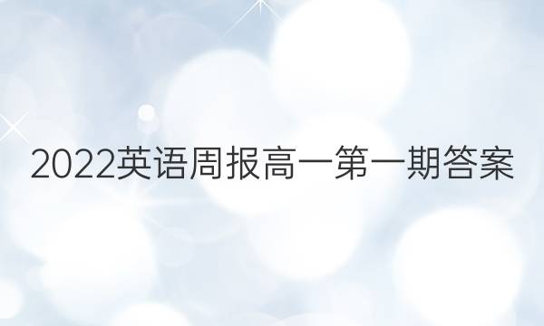 2022英语周报高一第一期答案