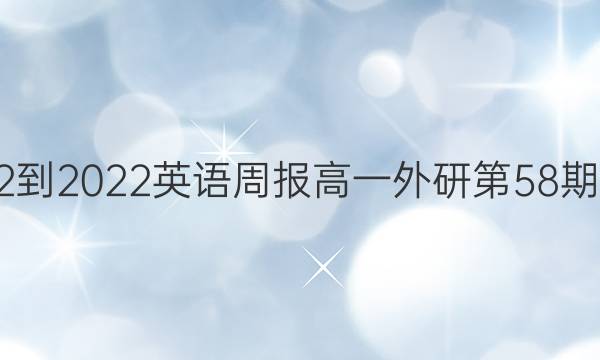 2022-2022英语周报高一外研第58期答案