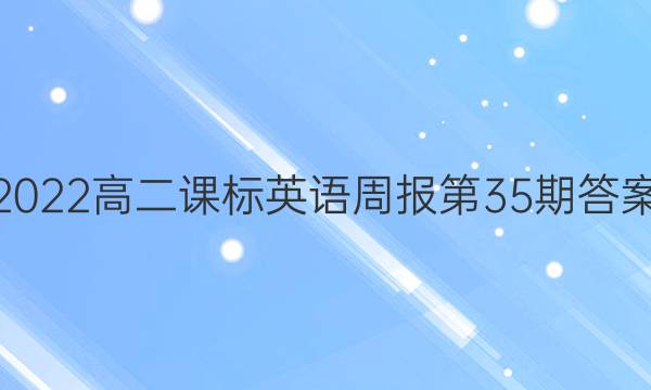 2022高二课标英语周报第35期答案