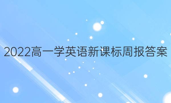 2022高一学英语新课标周报答案