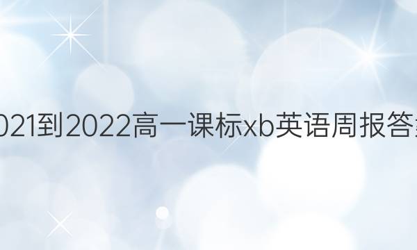 2021-2022高一课标xb英语周报答案