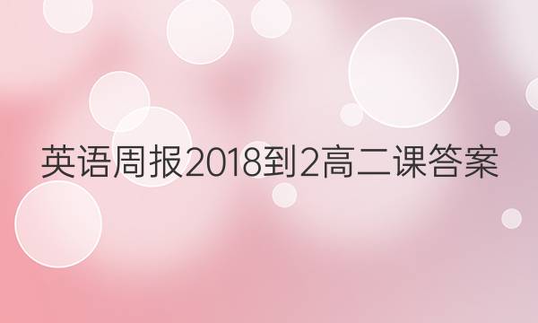 英语周报2018-2高二课答案