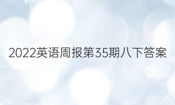 2022英语周报第35期八下答案