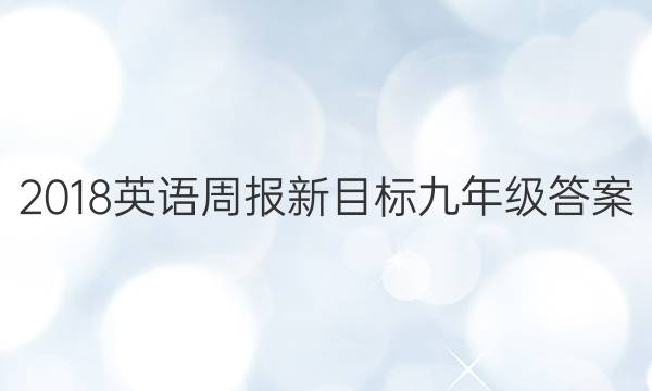 2018英语周报新目标九年级答案