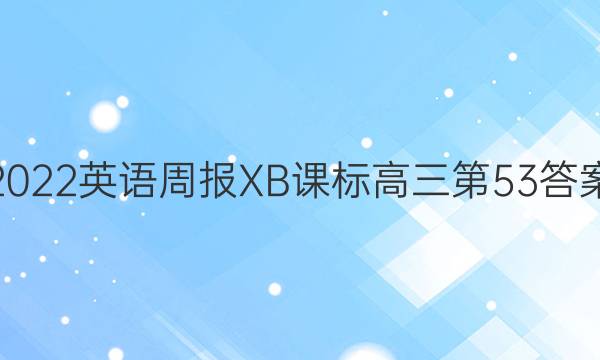 2022英语周报XB课标高三第53答案