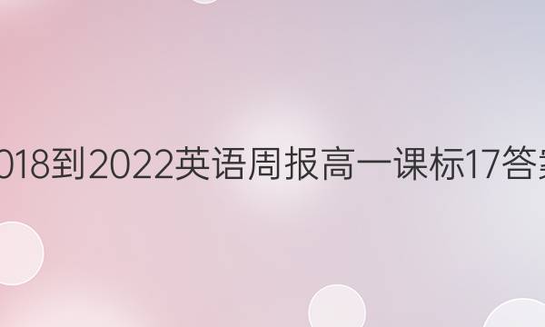 2018-2022 英语周报 高一 课标 17答案