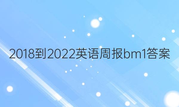 2018-2022英语周报bm1答案