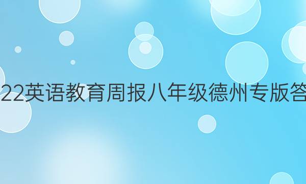 2022英语教育周报八年级德州专版答案