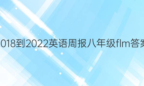 2018-2022英语周报八年级flm答案