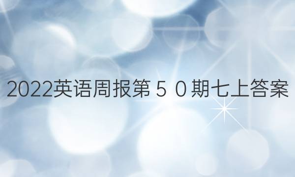 2022英语周报第５０期七上答案