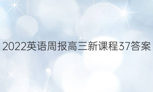 2022 英语周报 高三 新课程 37答案