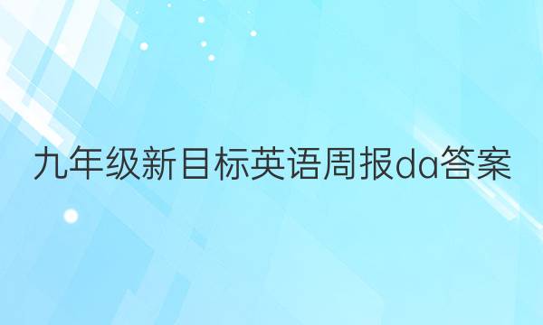 九年级新目标英语周报da答案