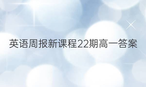 英语周报新课程22期高一答案