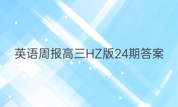 英语周报高三HZ版24期答案