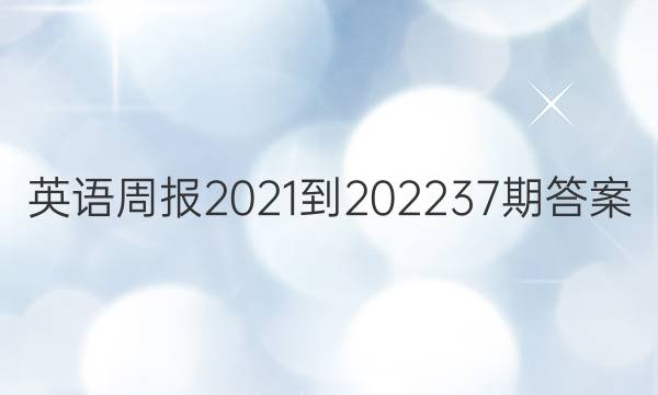 英语周报2021-2022 37期答案