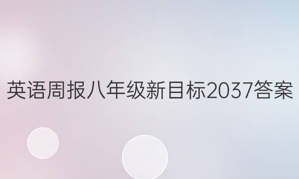 英语周报八年级新目标2037答案