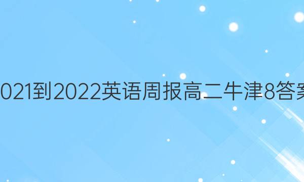 2021-2022 英语周报 高二 牛津 8答案