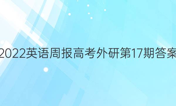 2022英语周报高考外研第17期答案