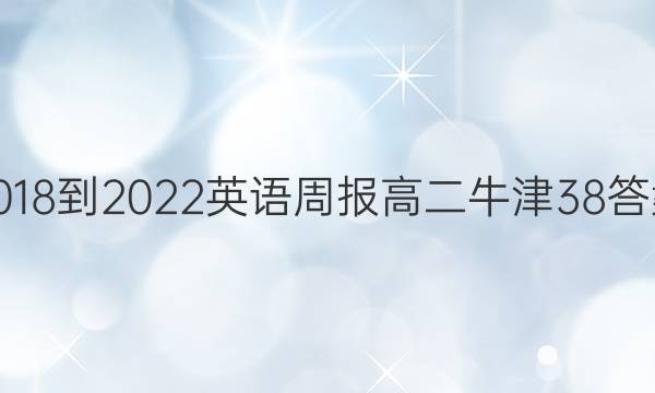 2018-2022 英语周报 高二 牛津 38答案