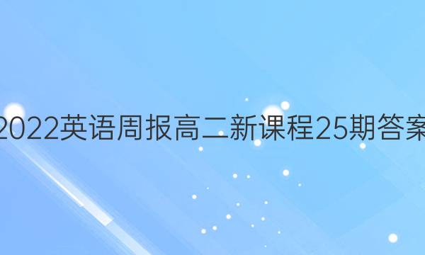 2022英语周报高二新课程25期答案