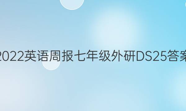 2022英语周报七年级外研DS25答案