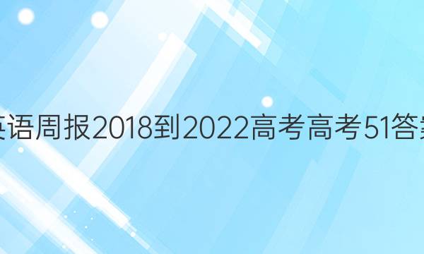 英语周报 2018-2022 高考 高考 51答案