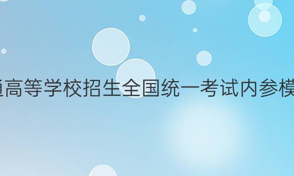2022普通高等学校招生全国统一考试内参模拟测试卷(六)6英语试题答案