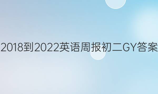 2018-2022英语周报初二GY答案