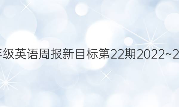 七年级英语周报新目标第22期2022~2022.答案