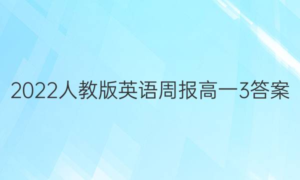 2022人教版英语周报高一3答案