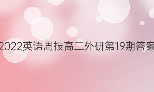 2022英语周报高二外研第19期答案