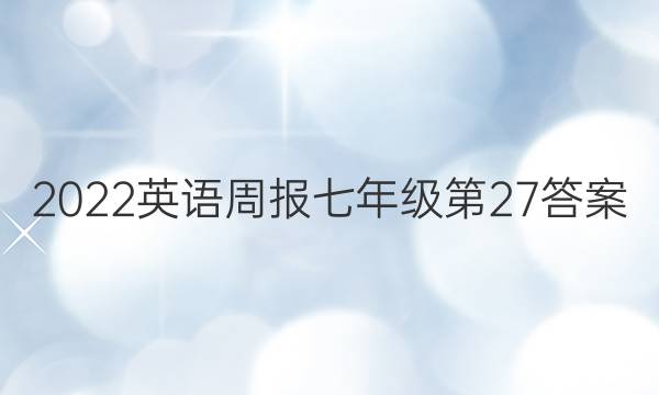 2022英语周报七年级第27答案