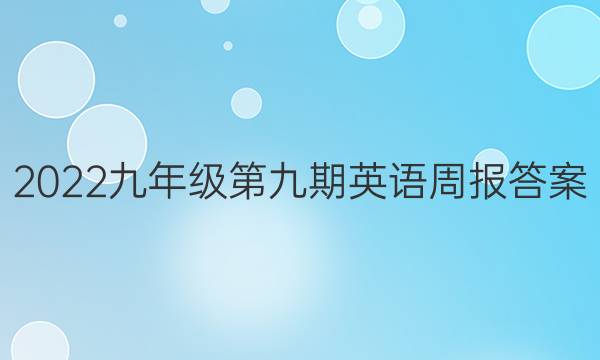 2022九年级第九期英语周报答案
