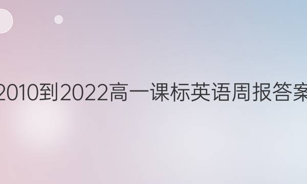 2010-2022高一课标英语周报答案