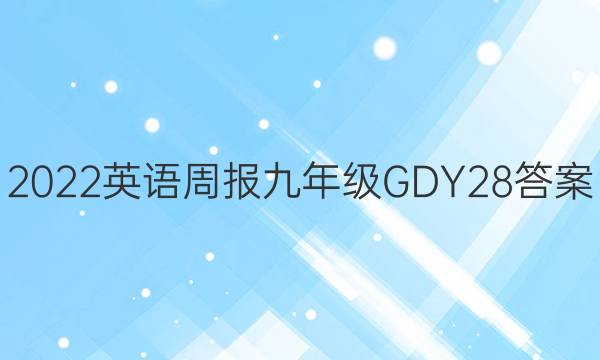 2022 英语周报 九年级 GDY 28答案