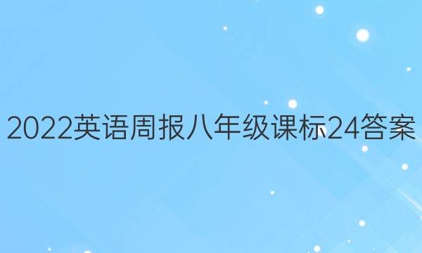 2022 英语周报 八年级 课标 24答案