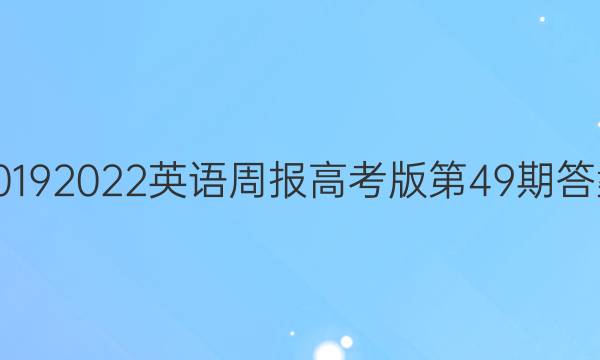 20192022英语周报高考版第49期答案