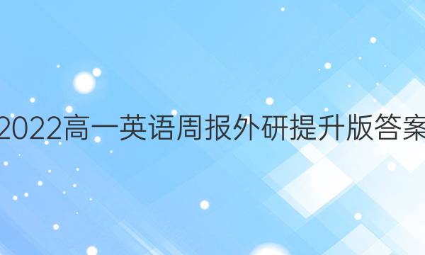 2022高一英语周报外研提升版答案