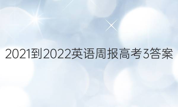 2021-2022 英语周报 高考 3答案