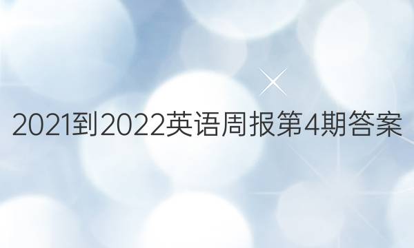 2021-2022英语周报第4期答案