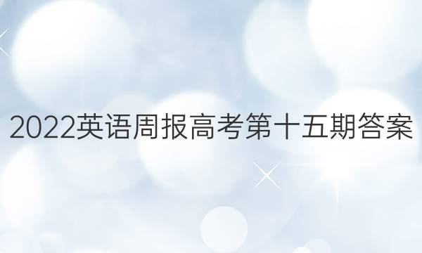 2022英语周报高考第十五期答案