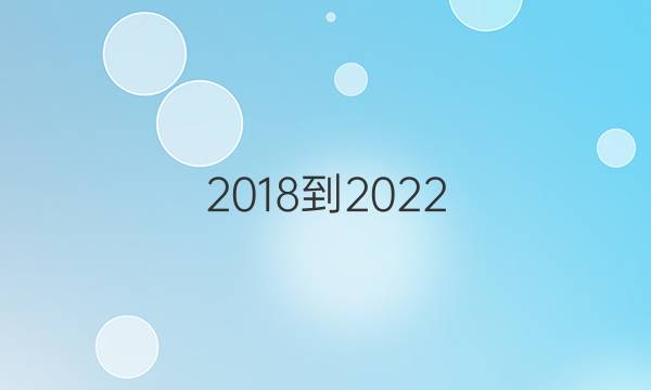 2018到2022，英语周报。答案