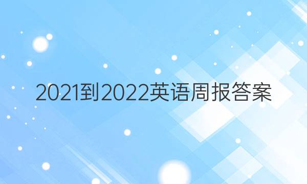2021-2022英语周报答案