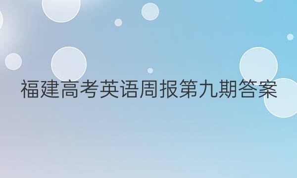 福建高考英语周报第九期答案