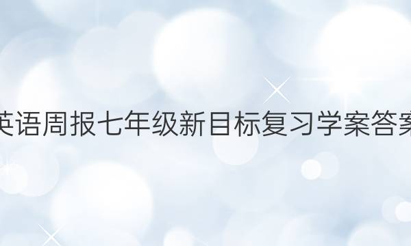 英语周报七年级新目标复习学案答案