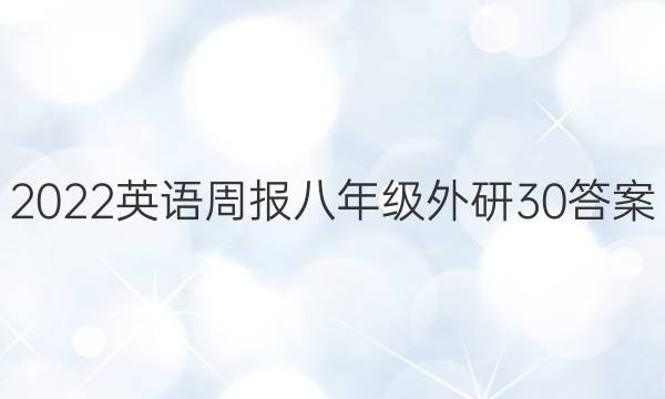 2022 英语周报 八年级 外研 30答案