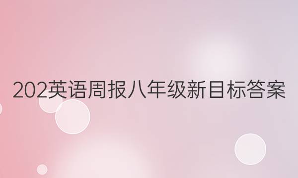 202英语周报八年级新目标答案