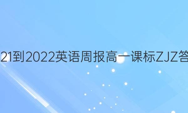 2021-2022 英语周报 高一 课标 ZJZ答案